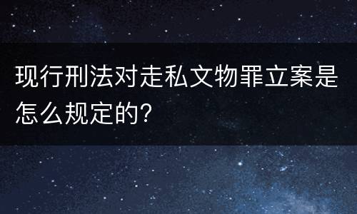 现行刑法对走私文物罪立案是怎么规定的?