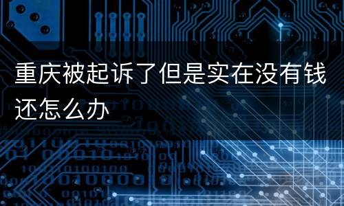 重庆被起诉了但是实在没有钱还怎么办