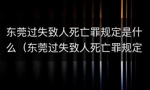 东莞过失致人死亡罪规定是什么（东莞过失致人死亡罪规定是什么时候实施）
