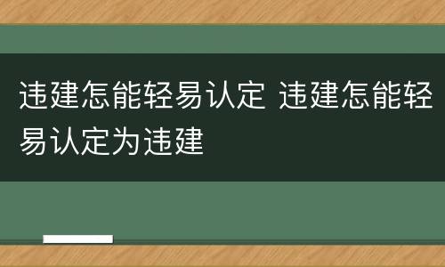 违建怎能轻易认定 违建怎能轻易认定为违建