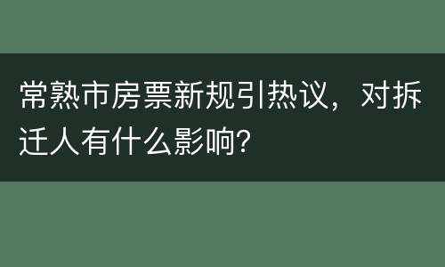 常熟市房票新规引热议，对拆迁人有什么影响？