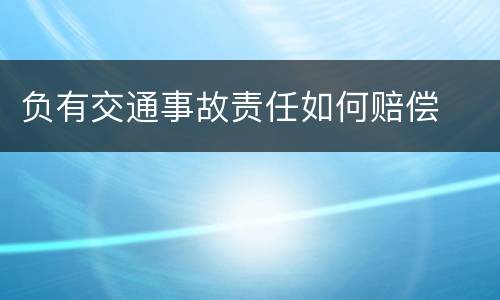 负有交通事故责任如何赔偿