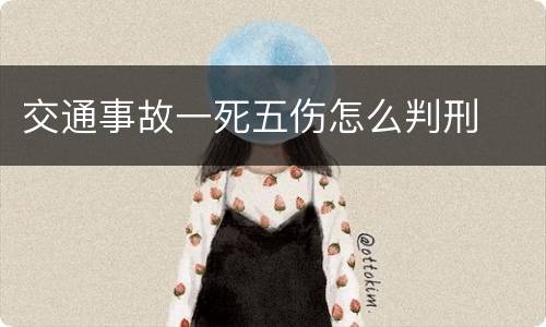 交通事故一死五伤怎么判刑