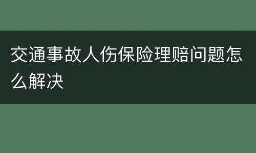 交通事故人伤保险理赔问题怎么解决