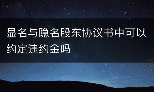 显名与隐名股东协议书中可以约定违约金吗