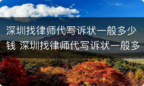深圳找律师代写诉状一般多少钱 深圳找律师代写诉状一般多少钱一份