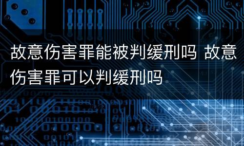 故意伤害罪能被判缓刑吗 故意伤害罪可以判缓刑吗
