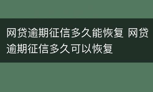 网贷逾期征信多久能恢复 网贷逾期征信多久可以恢复