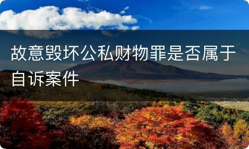 故意毁坏公私财物罪是否属于自诉案件