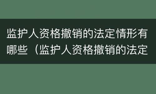 监护人资格撤销的法定情形有哪些（监护人资格撤销的法定情形有哪些呢）