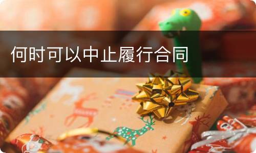 何时可以中止履行合同