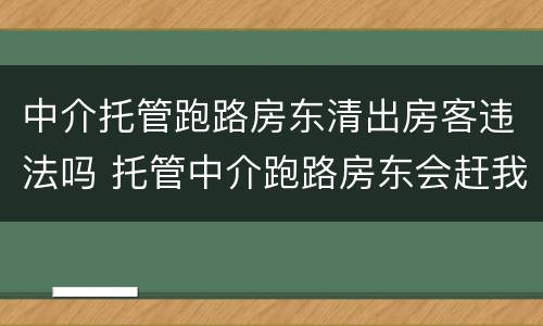 中介托管跑路房东清出房客违法吗 托管中介跑路房东会赶我吗