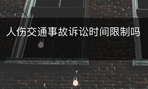 人伤交通事故诉讼时间限制吗