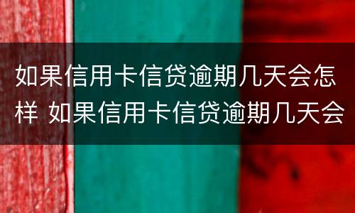 如果信用卡信贷逾期几天会怎样 如果信用卡信贷逾期几天会怎样呢