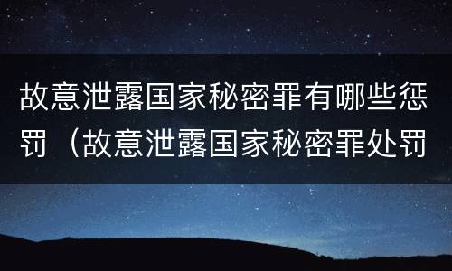 故意泄露国家秘密罪有哪些惩罚（故意泄露国家秘密罪处罚）