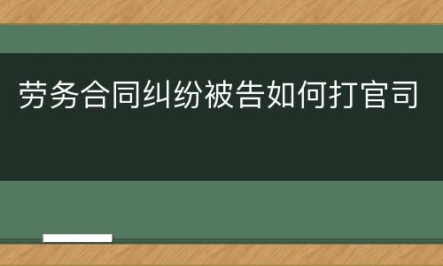 劳务合同纠纷被告如何打官司