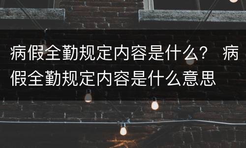 病假全勤规定内容是什么？ 病假全勤规定内容是什么意思