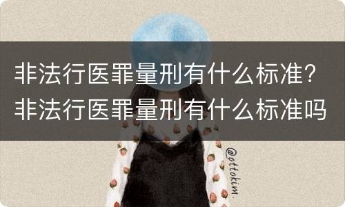 非法行医罪量刑有什么标准? 非法行医罪量刑有什么标准吗