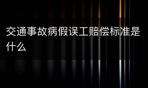 交通事故病假误工赔偿标准是什么