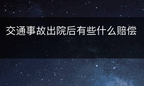 交通事故出院后有些什么赔偿