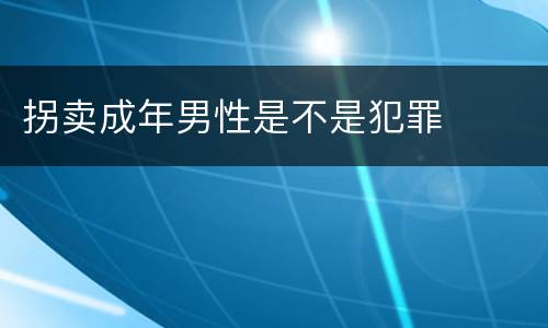 拐卖成年男性是不是犯罪