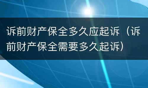 诉前财产保全多久应起诉（诉前财产保全需要多久起诉）