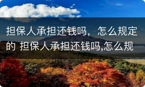 担保人承担还钱吗，怎么规定的 担保人承担还钱吗,怎么规定的还款