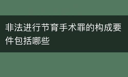非法进行节育手术罪的构成要件包括哪些