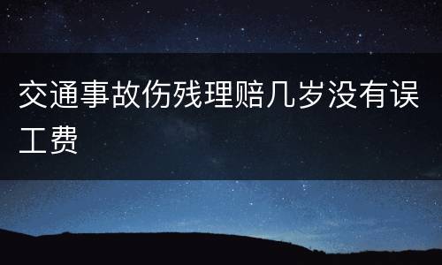 交通事故伤残理赔几岁没有误工费