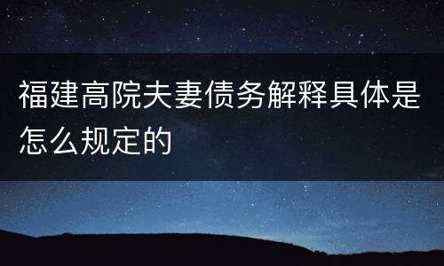 福建高院夫妻债务解释具体是怎么规定的