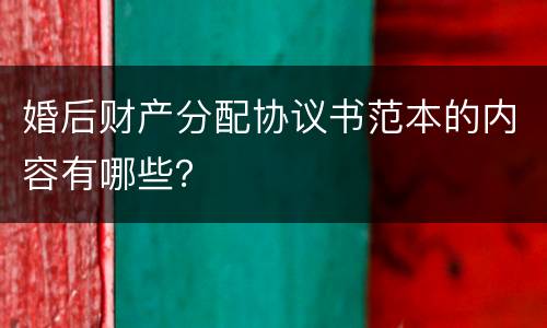 婚后财产分配协议书范本的内容有哪些？