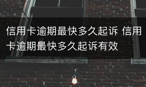 信用卡逾期最快多久起诉 信用卡逾期最快多久起诉有效