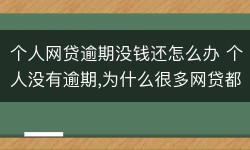 个人网贷逾期没钱还怎么办 个人没有逾期,为什么很多网贷都下不了款