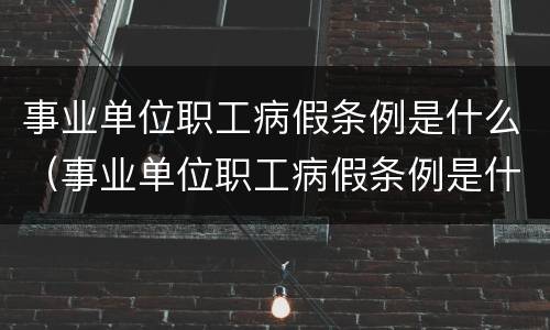 事业单位职工病假条例是什么（事业单位职工病假条例是什么规定）