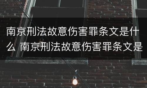南京刑法故意伤害罪条文是什么 南京刑法故意伤害罪条文是什么意思