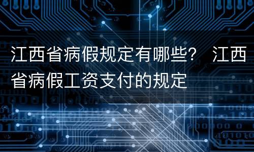 江西省病假规定有哪些？ 江西省病假工资支付的规定