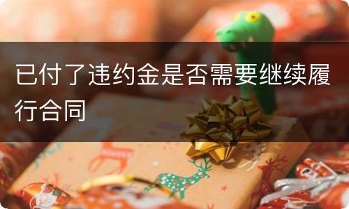 已付了违约金是否需要继续履行合同