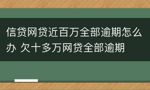 信贷网贷近百万全部逾期怎么办 欠十多万网贷全部逾期