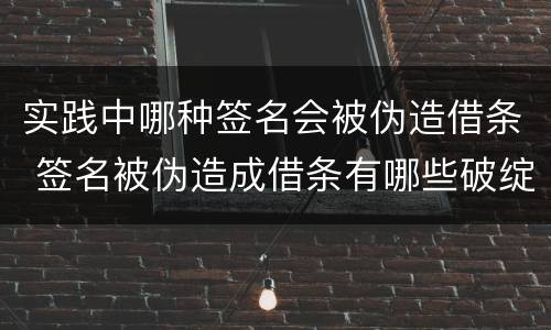 实践中哪种签名会被伪造借条 签名被伪造成借条有哪些破绽