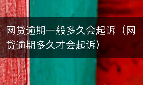 网贷逾期一般多久会起诉（网贷逾期多久才会起诉）