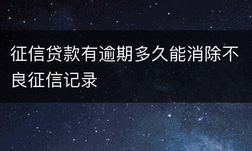 征信贷款有逾期多久能消除不良征信记录