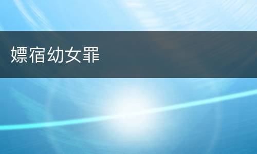 嫖宿幼女罪