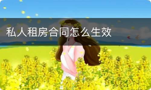 私人租房合同怎么生效