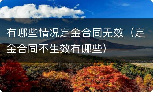 有哪些情况定金合同无效（定金合同不生效有哪些）