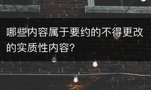 哪些内容属于要约的不得更改的实质性内容？