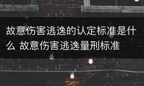 故意伤害逃逸的认定标准是什么 故意伤害逃逸量刑标准