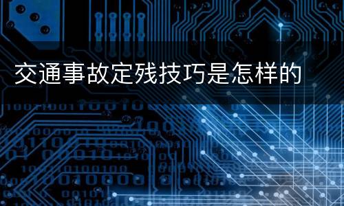交通事故定残技巧是怎样的
