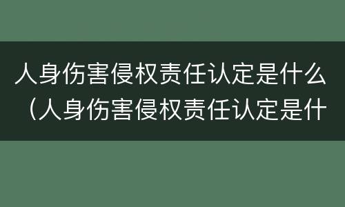 人身伤害侵权责任认定是什么（人身伤害侵权责任认定是什么意思）