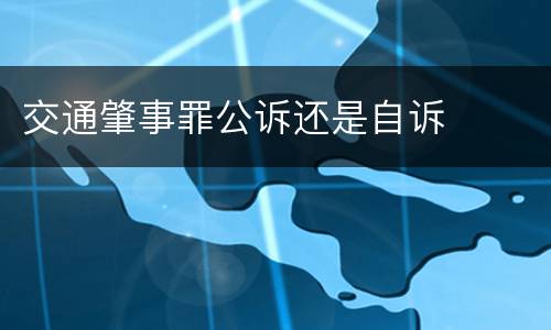 交通肇事罪公诉还是自诉