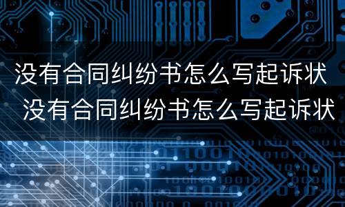 没有合同纠纷书怎么写起诉状 没有合同纠纷书怎么写起诉状范文